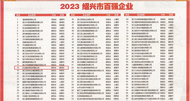 嫩逼AV秘书权威发布丨2023绍兴市百强企业公布，长业建设集团位列第18位